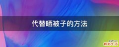 代替晒被子的方法