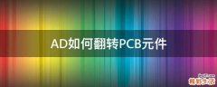 AD如何翻转PCB元件