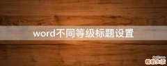 word不同等级标题设置