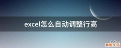 excel怎么自动调整行高