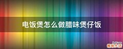 电饭煲怎么做腊味煲仔饭