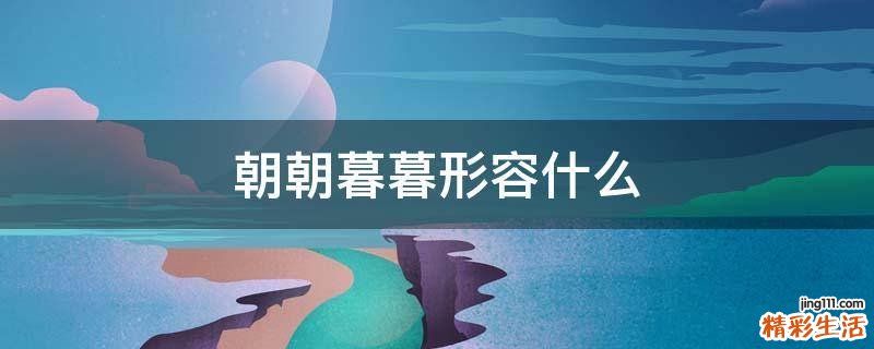 朝朝暮暮形容什么