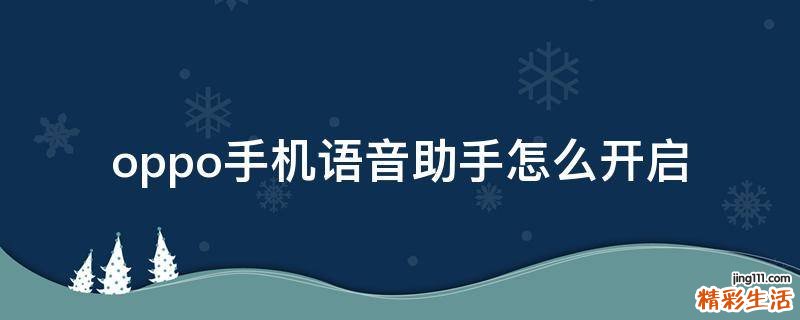 oppo手机语音助手怎么开启