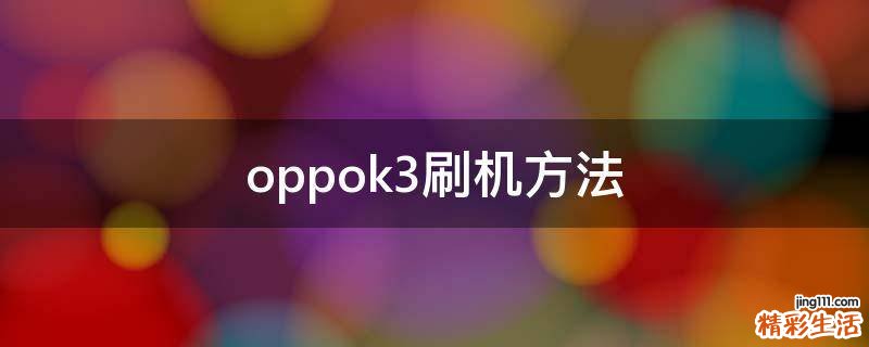 oppok3刷机方法