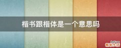 楷书跟楷体是一个意思吗