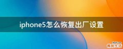 iphone5怎么恢复出厂设置