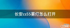 长安cs55雾灯怎么打开