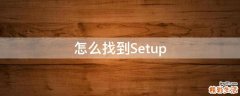 怎么找到Setup