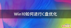 Win10如何进行C盘优化