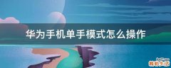 华为手机单手模式怎么操作
