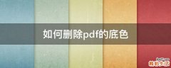 如何删除pdf的底色