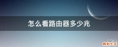 怎么看路由器多少兆