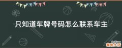 只知道车牌号码怎么联系车主