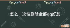 怎么一次性删除全部qq好友