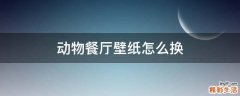 动物餐厅壁纸怎么换