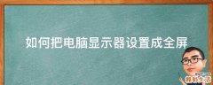如何把电脑显示器设置成全屏