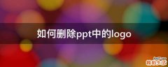 如何删除ppt中的logo