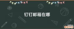 钉钉邮箱在哪