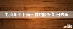 电脑桌面下面一排的图标如何去除