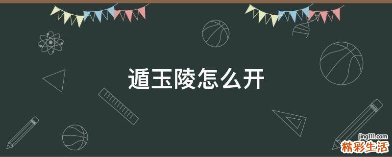 遁玉陵怎么开