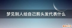 梦见别人给自己剪头发代表什么