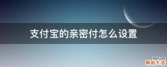 支付宝的亲密付怎么设置