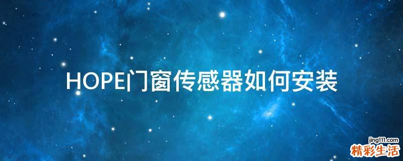 HOPE门窗传感器如何安装