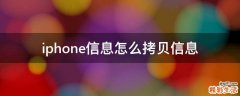 iphone信息怎么拷贝信息