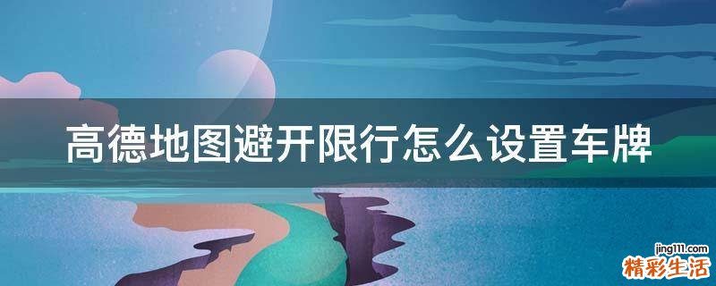 高德地图避开限行怎么设置车牌