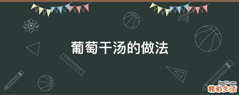 葡萄干汤的做法
