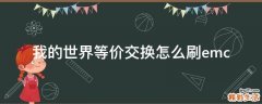 我的世界等价交换怎么刷emc