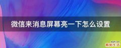 微信来消息屏幕亮一下怎么设置