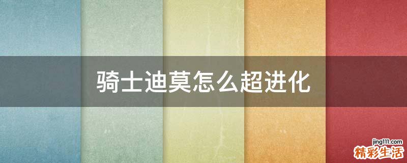 骑士迪莫怎么超进化