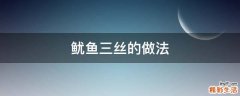 鱿鱼三丝的做法
