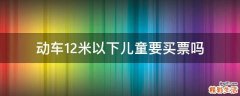 动车1.2米以下儿童要买票吗