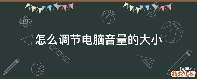 怎么调节电脑音量的大小