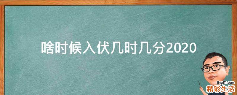 啥时候入伏几时几分2020