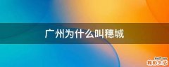 广州为什么叫穗城