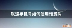 联通手机号如何使用话费购