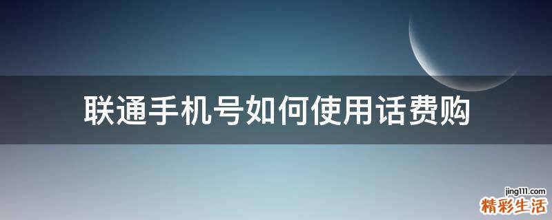 联通手机号如何使用话费购