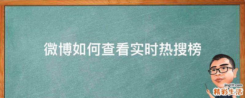 微博如何查看实时热搜榜