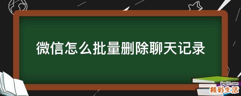 微信怎么批量删除聊天记录