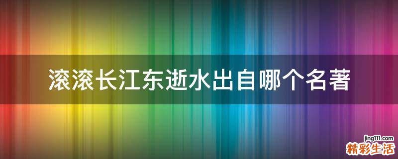 滚滚长江东逝水出自哪个名著