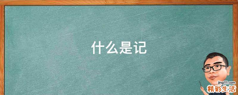 什么是记