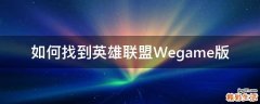 如何找到英雄联盟Wegame版