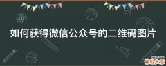如何获得微信公众号的二维码图片
