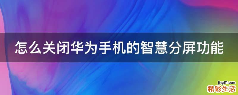 怎么关闭华为手机的智慧分屏功能