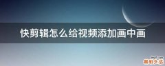 快剪辑怎么给视频添加画中画