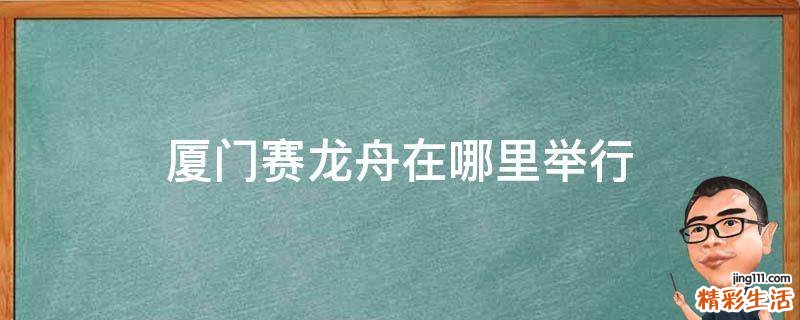 厦门赛龙舟在哪里举行