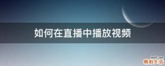 如何在直播中播放视频